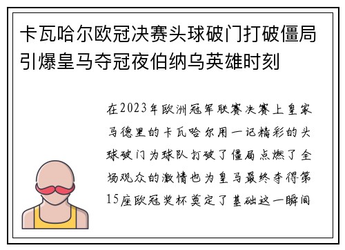 卡瓦哈尔欧冠决赛头球破门打破僵局引爆皇马夺冠夜伯纳乌英雄时刻