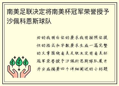 南美足联决定将南美杯冠军荣誉授予沙佩科恩斯球队
