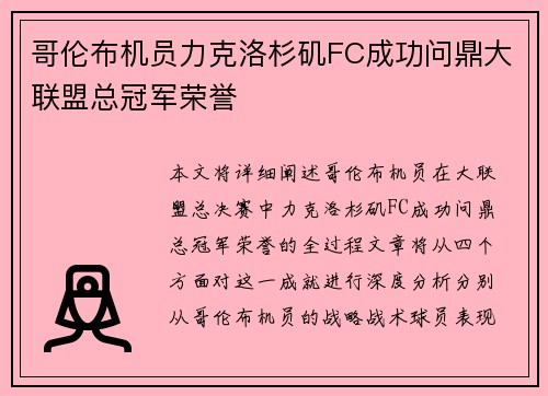哥伦布机员力克洛杉矶FC成功问鼎大联盟总冠军荣誉