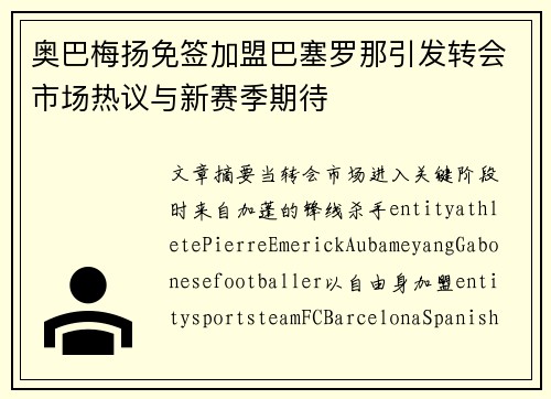 奥巴梅扬免签加盟巴塞罗那引发转会市场热议与新赛季期待