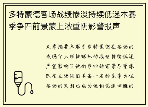 多特蒙德客场战绩惨淡持续低迷本赛季争四前景蒙上浓重阴影警报声