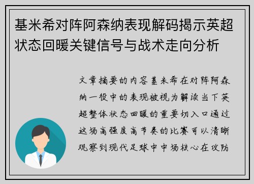 基米希对阵阿森纳表现解码揭示英超状态回暖关键信号与战术走向分析