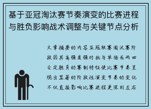 基于亚冠淘汰赛节奏演变的比赛进程与胜负影响战术调整与关键节点分析