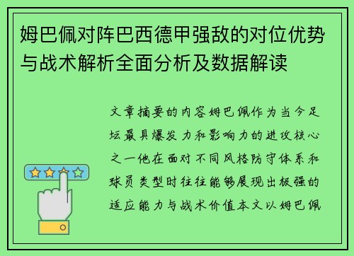 姆巴佩对阵巴西德甲强敌的对位优势与战术解析全面分析及数据解读 姆巴佩对阵巴西德甲强敌的对位优势与战术解析全面分析及数据解读