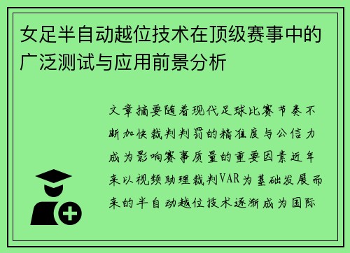 女足半自动越位技术在顶级赛事中的广泛测试与应用前景分析