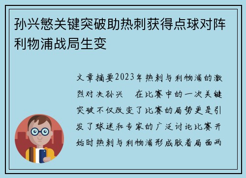 孙兴慜关键突破助热刺获得点球对阵利物浦战局生变 孙兴慜关键突破助热刺获得点球对阵利物浦战局生变