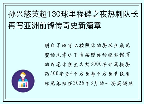 孙兴慜英超130球里程碑之夜热刺队长再写亚洲前锋传奇史新篇章 孙兴慜英超130球里程碑之夜热刺队长再写亚洲前锋传奇史新篇章