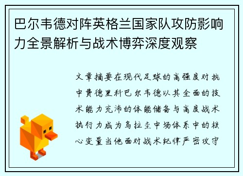 巴尔韦德对阵英格兰国家队攻防影响力全景解析与战术博弈深度观察