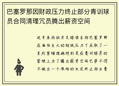 巴塞罗那因财政压力终止部分青训球员合同清理冗员腾出薪资空间 巴塞罗那因财政压力终止部分青训球员合同清理冗员腾出薪资空间