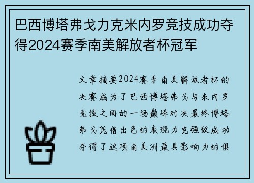 巴西博塔弗戈力克米内罗竞技成功夺得2024赛季南美解放者杯冠军