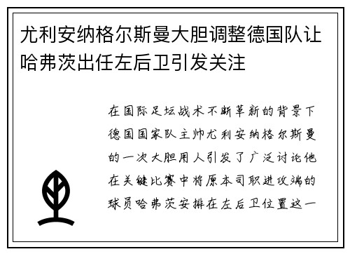 尤利安纳格尔斯曼大胆调整德国队让哈弗茨出任左后卫引发关注 尤利安纳格尔斯曼大胆调整德国队让哈弗茨出任左后卫引发关注