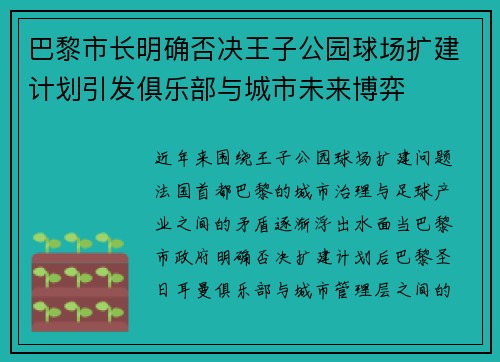 巴黎市长明确否决王子公园球场扩建计划引发俱乐部与城市未来博弈
