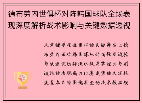 德布劳内世俱杯对阵韩国球队全场表现深度解析战术影响与关键数据透视