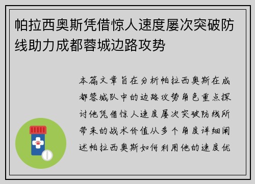 帕拉西奥斯凭借惊人速度屡次突破防线助力成都蓉城边路攻势
