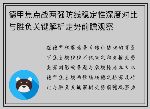 德甲焦点战两强防线稳定性深度对比与胜负关键解析走势前瞻观察