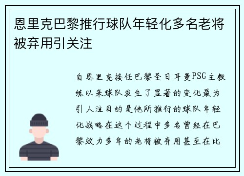 恩里克巴黎推行球队年轻化多名老将被弃用引关注 恩里克巴黎推行球队年轻化多名老将被弃用引关注