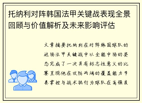 托纳利对阵韩国法甲关键战表现全景回顾与价值解析及未来影响评估