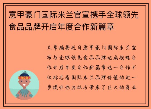 意甲豪门国际米兰官宣携手全球领先食品品牌开启年度合作新篇章