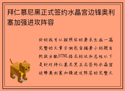 拜仁慕尼黑正式签约水晶宫边锋奥利塞加强进攻阵容 拜仁慕尼黑正式签约水晶宫边锋奥利塞加强进攻阵容