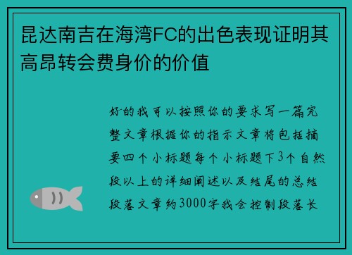 昆达南吉在海湾FC的出色表现证明其高昂转会费身价的价值 昆达南吉在海湾FC的出色表现证明其高昂转会费身价的价值