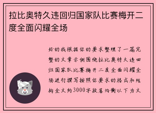 拉比奥特久违回归国家队比赛梅开二度全面闪耀全场