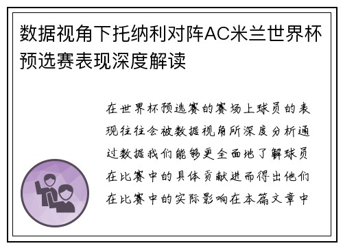 数据视角下托纳利对阵AC米兰世界杯预选赛表现深度解读 数据视角下托纳利对阵AC米兰世界杯预选赛表现深度解读