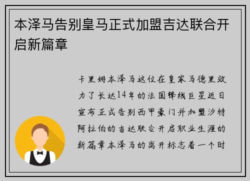 本泽马告别皇马正式加盟吉达联合开启新篇章