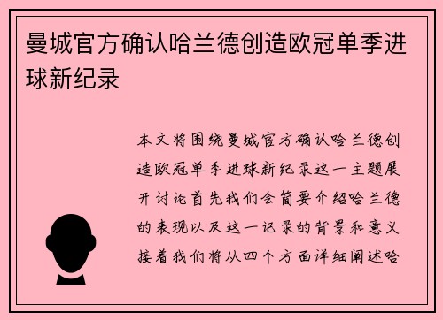 曼城官方确认哈兰德创造欧冠单季进球新纪录