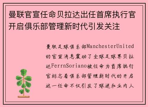 曼联官宣任命贝拉达出任首席执行官开启俱乐部管理新时代引发关注