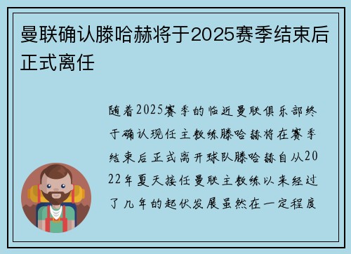 曼联确认滕哈赫将于2025赛季结束后正式离任