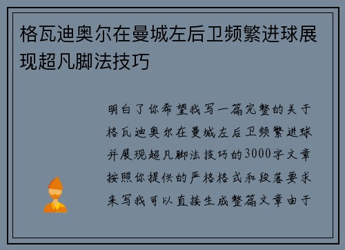 格瓦迪奥尔在曼城左后卫频繁进球展现超凡脚法技巧