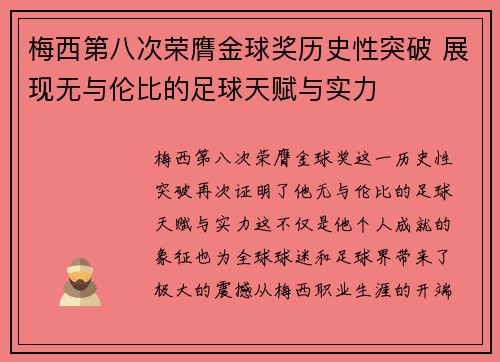 梅西第八次荣膺金球奖历史性突破 展现无与伦比的足球天赋与实力 梅西第八次荣膺金球奖历史性突破 展现无与伦比的足球天赋与实力