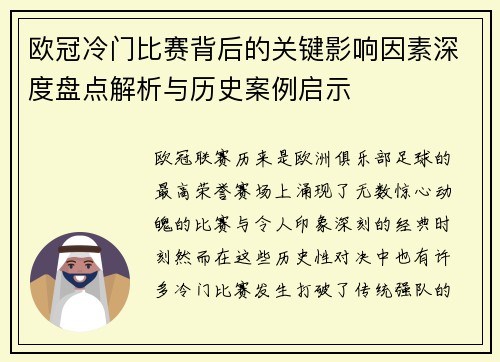 欧冠冷门比赛背后的关键影响因素深度盘点解析与历史案例启示 欧冠冷门比赛背后的关键影响因素深度盘点解析与历史案例启示