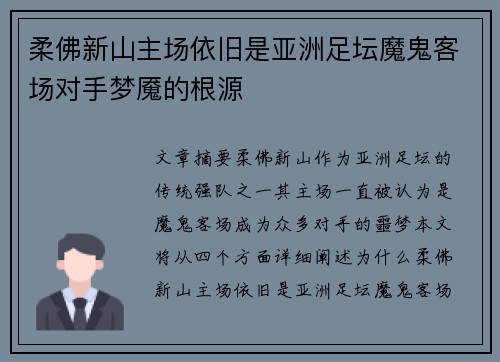 柔佛新山主场依旧是亚洲足坛魔鬼客场对手梦魇的根源