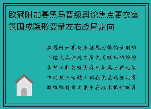 欧冠附加赛黑马晋级舆论焦点更衣室氛围成隐形变量左右战局走向