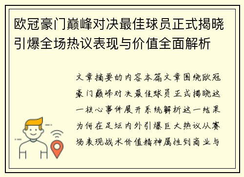 欧冠豪门巅峰对决最佳球员正式揭晓引爆全场热议表现与价值全面解析