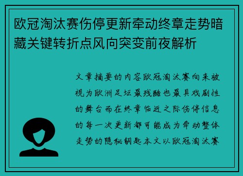 欧冠淘汰赛伤停更新牵动终章走势暗藏关键转折点风向突变前夜解析 欧冠淘汰赛伤停更新牵动终章走势暗藏关键转折点风向突变前夜解析