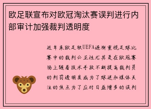 欧足联宣布对欧冠淘汰赛误判进行内部审计加强裁判透明度