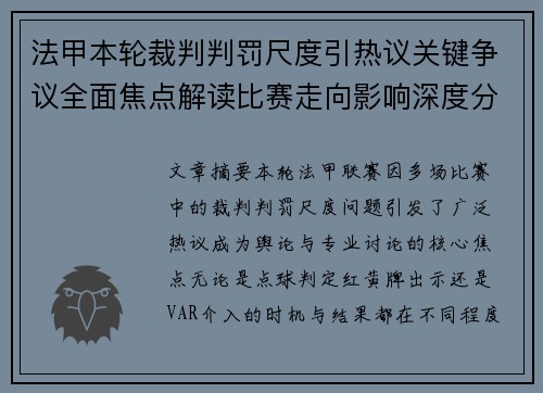 法甲本轮裁判判罚尺度引热议关键争议全面焦点解读比赛走向影响深度分析 法甲本轮裁判判罚尺度引热议关键争议全面焦点解读比赛走向影响深度分析