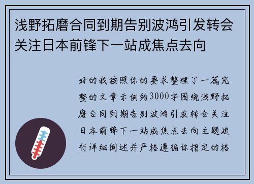 浅野拓磨合同到期告别波鸿引发转会关注日本前锋下一站成焦点去向 浅野拓磨合同到期告别波鸿引发转会关注日本前锋下一站成焦点去向