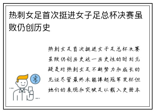 热刺女足首次挺进女子足总杯决赛虽败仍创历史
