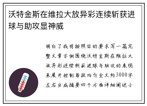 沃特金斯在维拉大放异彩连续斩获进球与助攻显神威