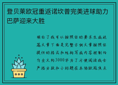 登贝莱欧冠重返诺坎普完美进球助力巴萨迎来大胜 登贝莱欧冠重返诺坎普完美进球助力巴萨迎来大胜
