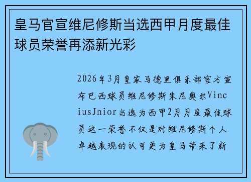 皇马官宣维尼修斯当选西甲月度最佳球员荣誉再添新光彩 皇马官宣维尼修斯当选西甲月度最佳球员荣誉再添新光彩