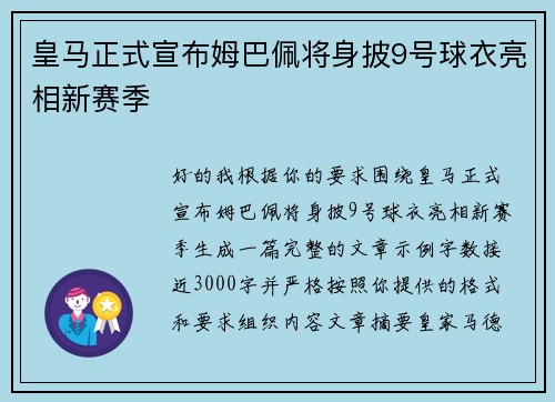 皇马正式宣布姆巴佩将身披9号球衣亮相新赛季