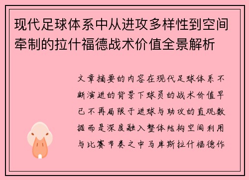 现代足球体系中从进攻多样性到空间牵制的拉什福德战术价值全景解析