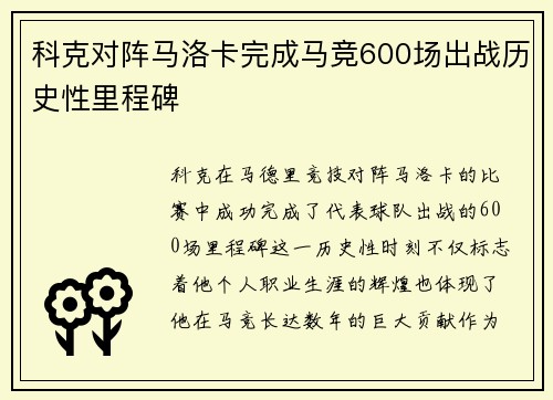科克对阵马洛卡完成马竞600场出战历史性里程碑