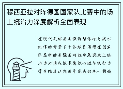 穆西亚拉对阵德国国家队比赛中的场上统治力深度解析全面表现 穆西亚拉对阵德国国家队比赛中的场上统治力深度解析全面表现