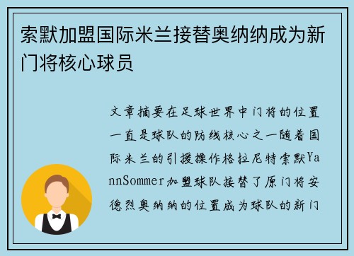 索默加盟国际米兰接替奥纳纳成为新门将核心球员