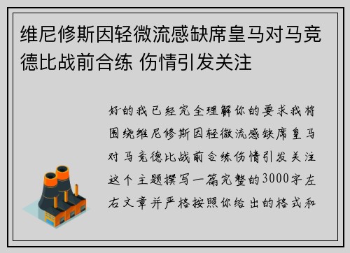 维尼修斯因轻微流感缺席皇马对马竞德比战前合练 伤情引发关注